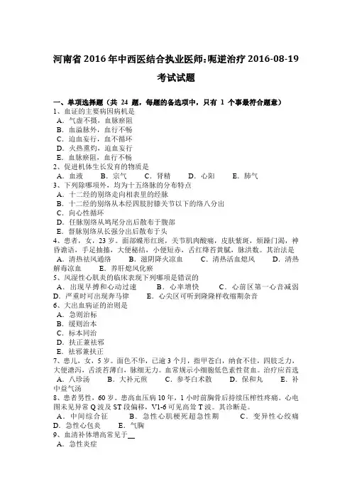 河南省2016年中西医结合执业医师：呃逆治疗2016-08-19考试试题