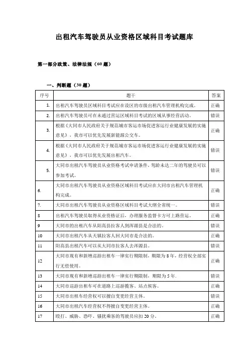 出租汽车驾驶员从业资格区域科目考试题库