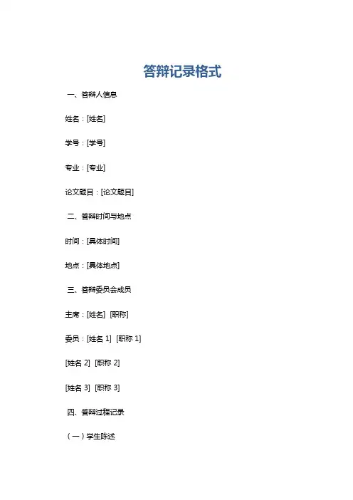 答辩记录格式