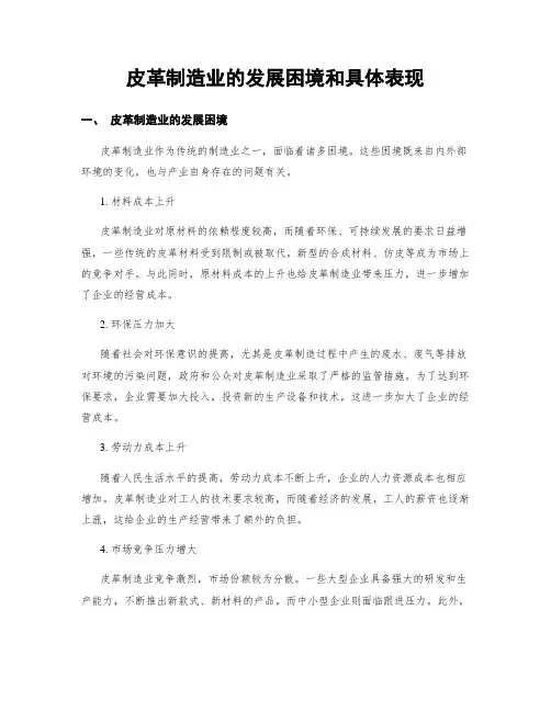 皮革制造业的发展困境和具体表现