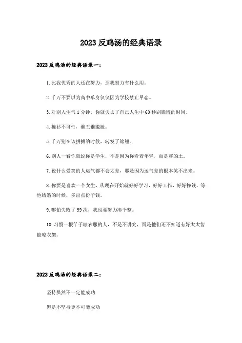 2023反鸡汤的经典语录