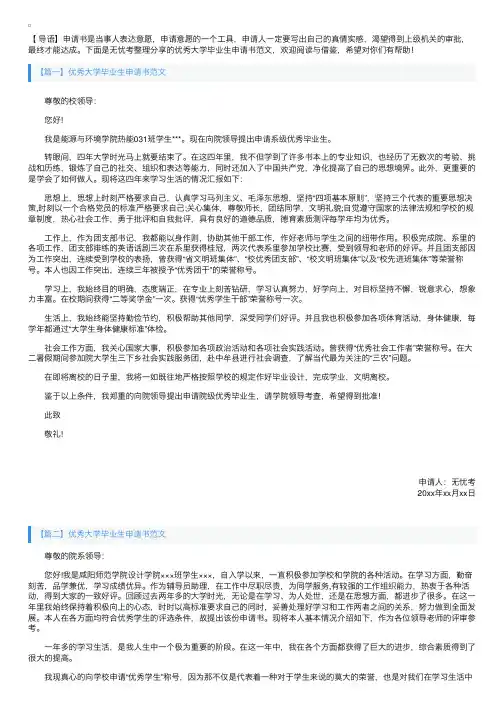 优秀大学毕业生申请书范文【三篇】