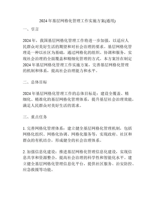 2024年基层网格化管理工作实施方案(通用)