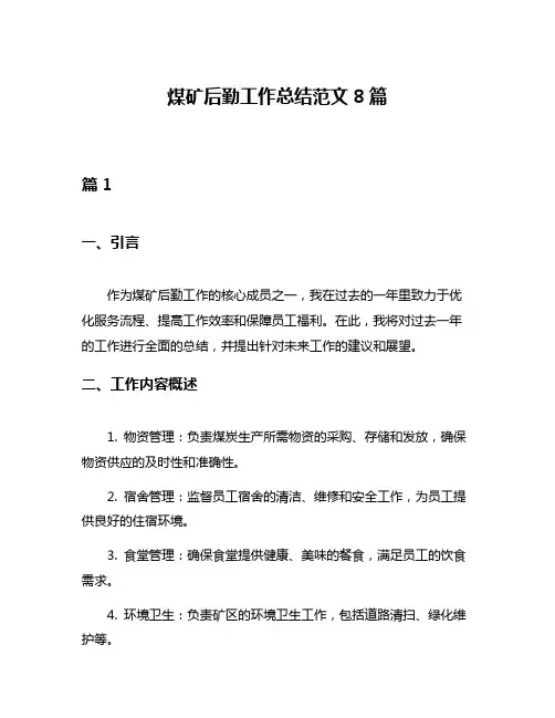 煤矿后勤工作总结范文8篇