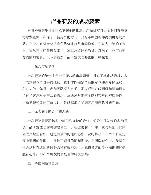 产品研发的成功要素
