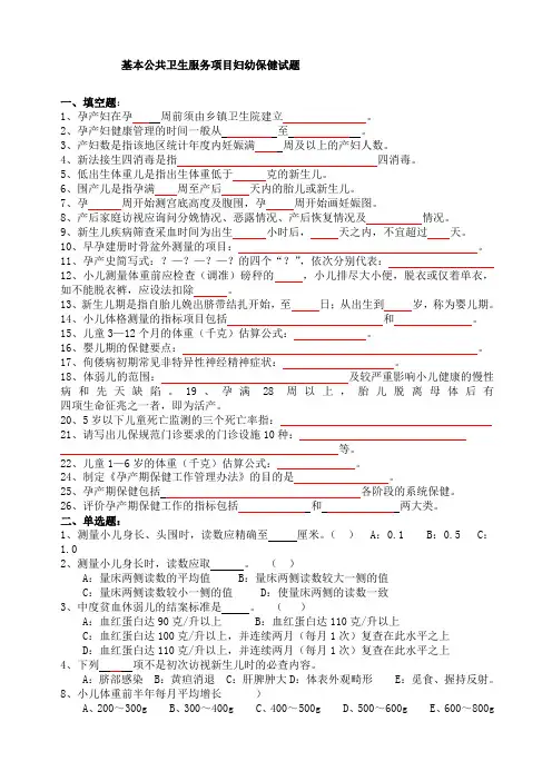 基本公共卫生服务项目妇幼保健试题