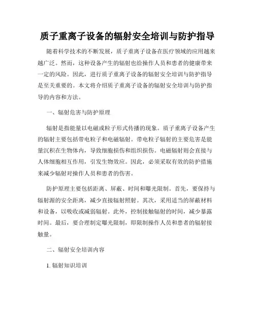 质子重离子设备的辐射安全培训与防护指导