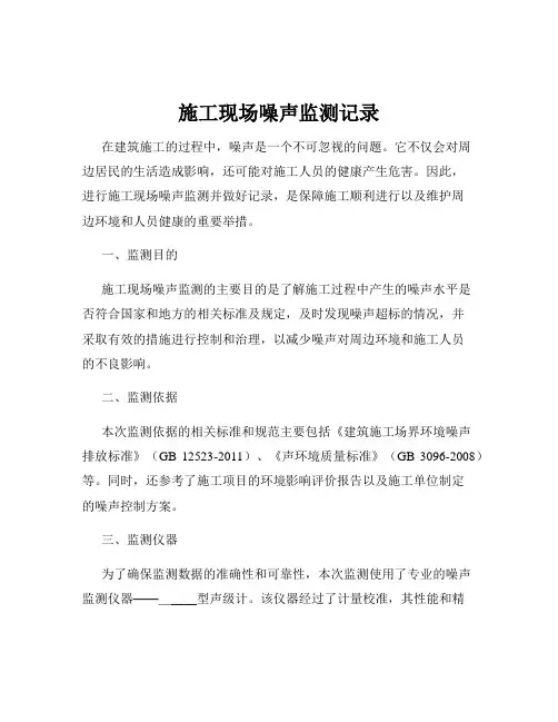 施工现场噪声监测记录