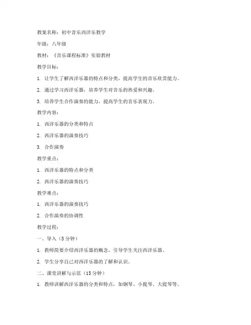 初中音乐西洋乐教案