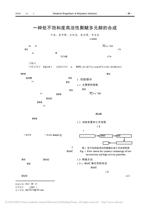 一种低不饱和度高活性聚醚多元醇的合成_叶丞