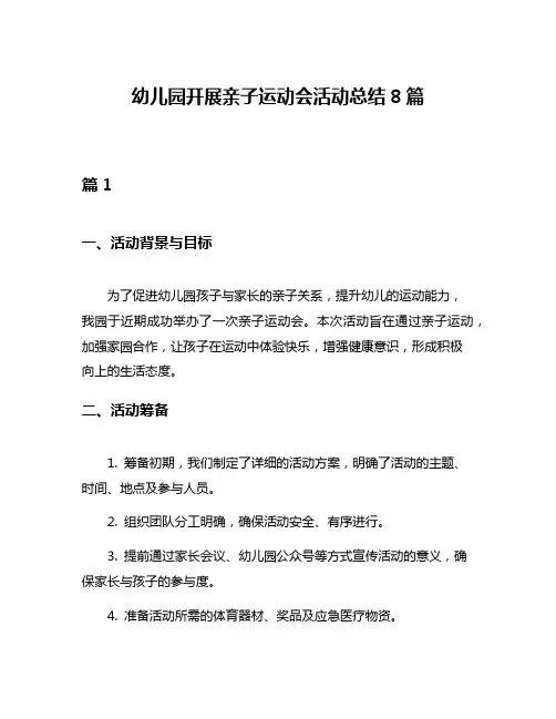 幼儿园开展亲子运动会活动总结8篇