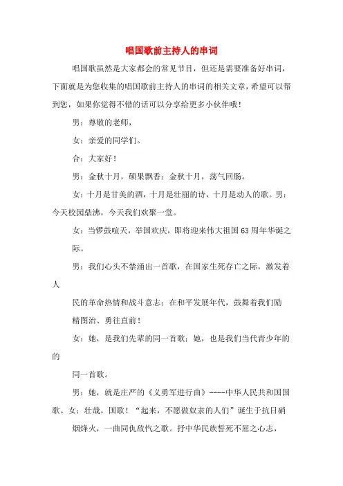 唱国歌前主持人的串词