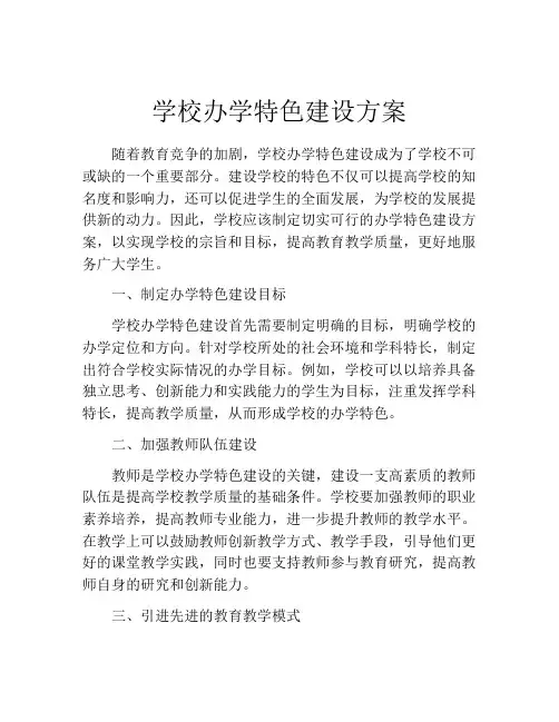 学校办学特色建设方案