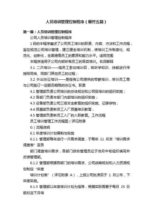 人员培训管理控制程序（最终五篇）