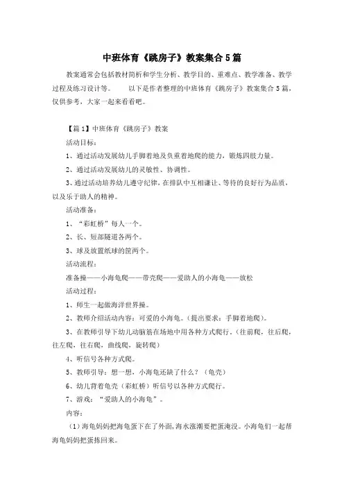 中班体育《跳房子》教案集合5篇