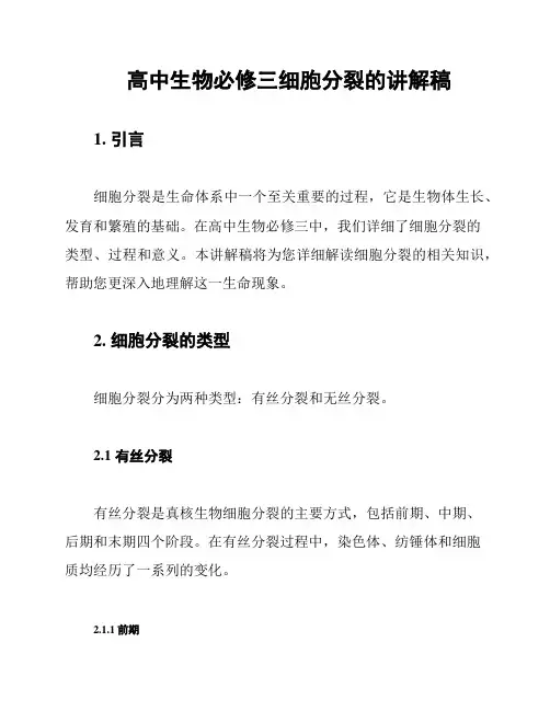 高中生物必修三细胞分裂的讲解稿
