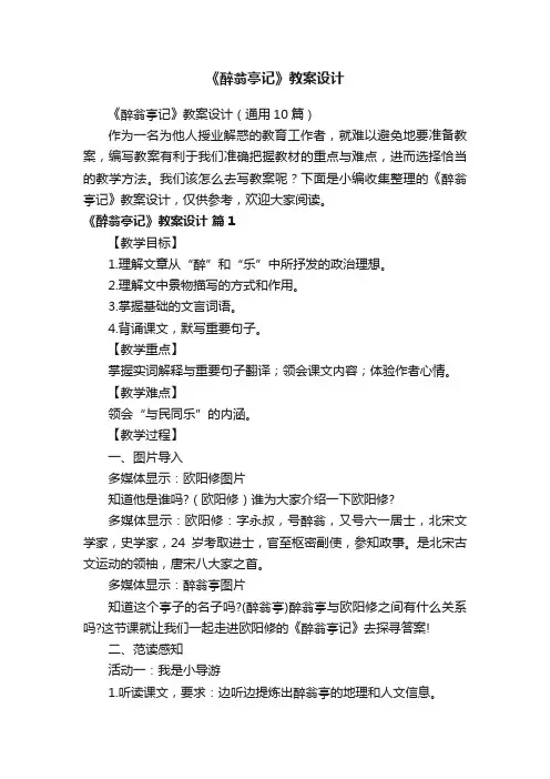 《醉翁亭记》教案设计（通用10篇）