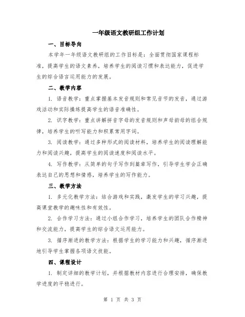 一年级语文教研组工作计划