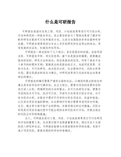 什么是可研报告