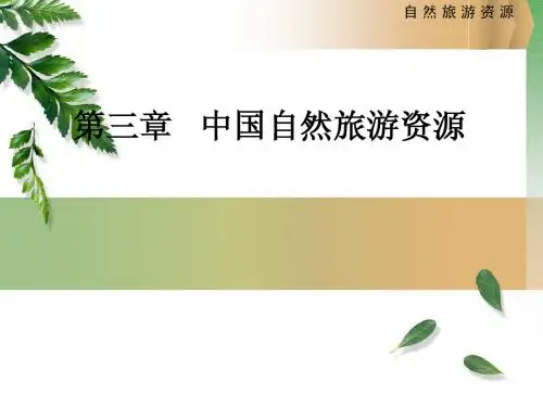 3.中国自然旅游资源PPT
