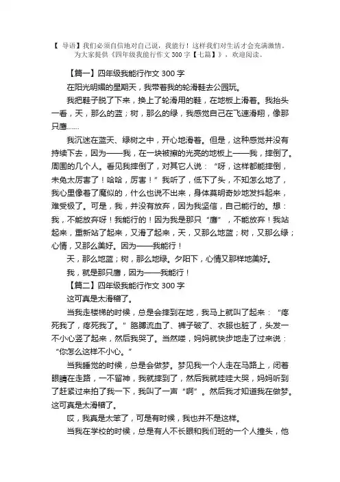 四年级我能行作文300字【七篇】