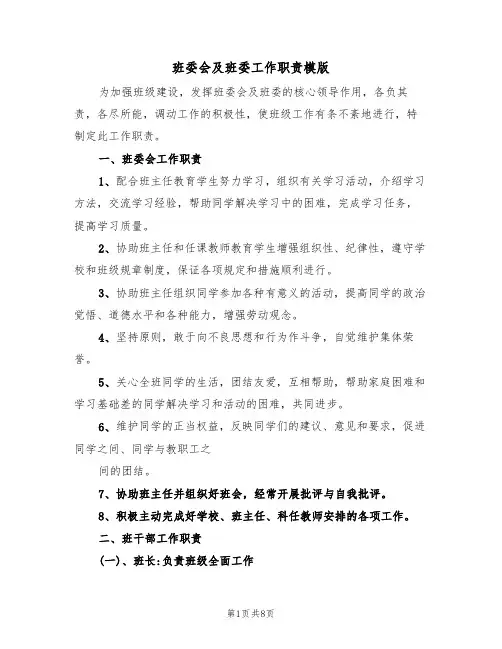 班委会及班委工作职责模版(2篇)