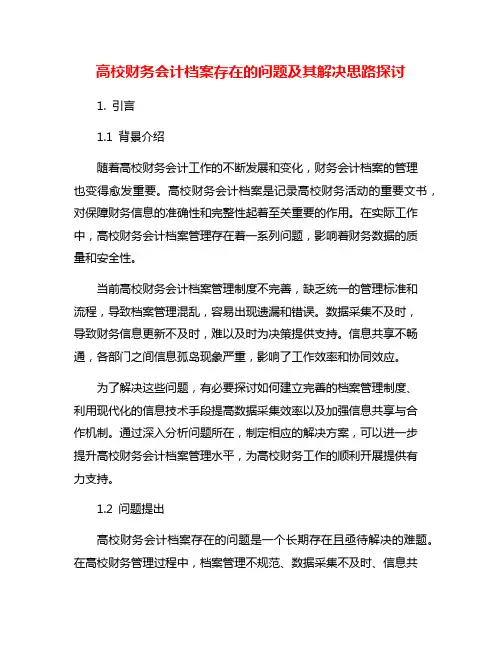 高校财务会计档案存在的问题及其解决思路探讨