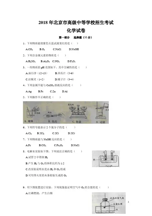 2018年北京市高级中等学校招生考试化学试题及答案(中考)