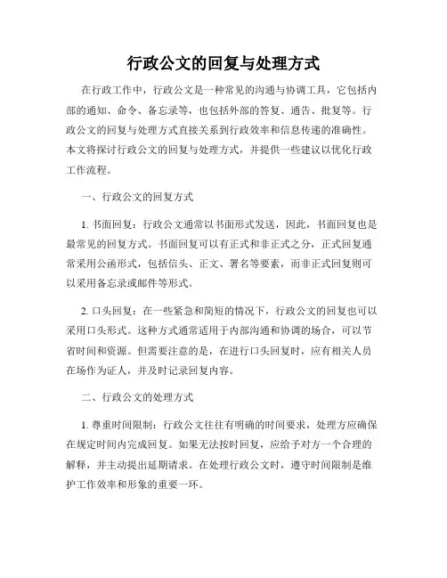 行政公文的回复与处理方式