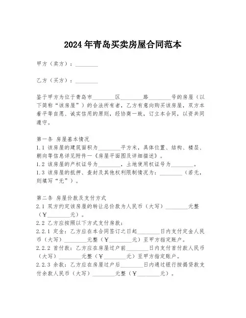 2024年青岛买卖房屋合同范本