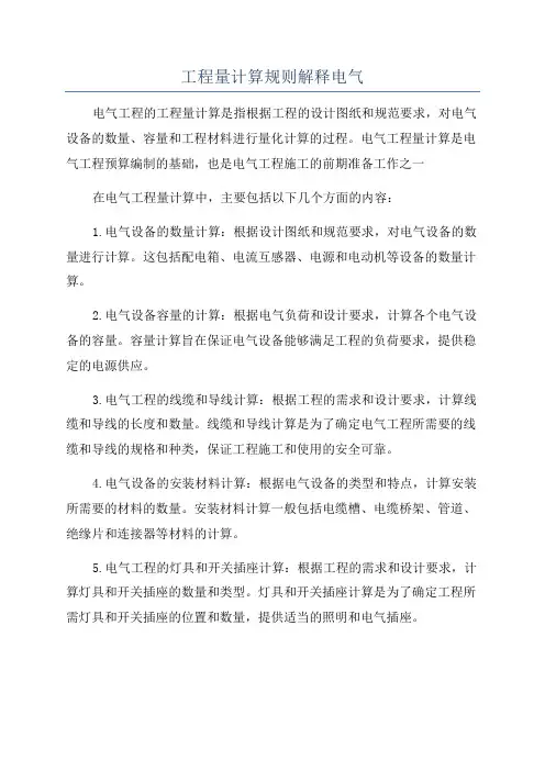 工程量计算规则解释电气