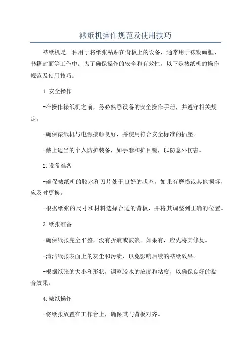 裱纸机操作规范及使用技巧