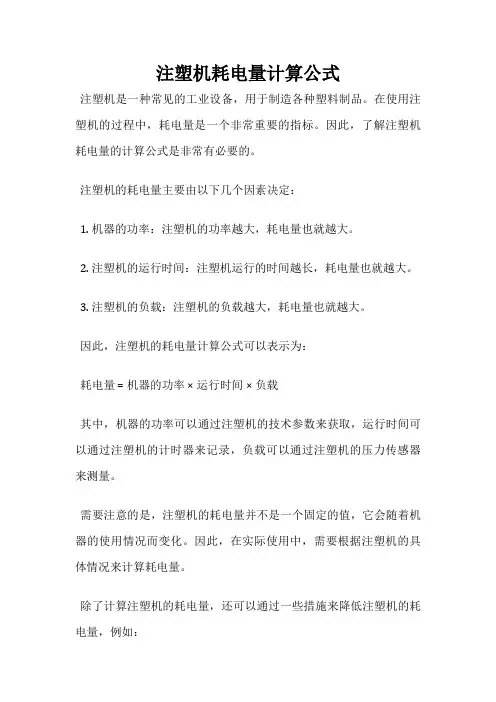 注塑机耗电量计算公式
