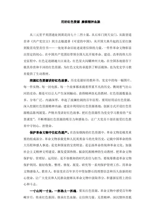 用好红色资源 赓续精神血脉