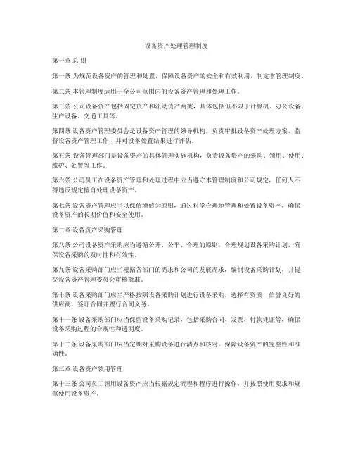 设备资产处理管理制度