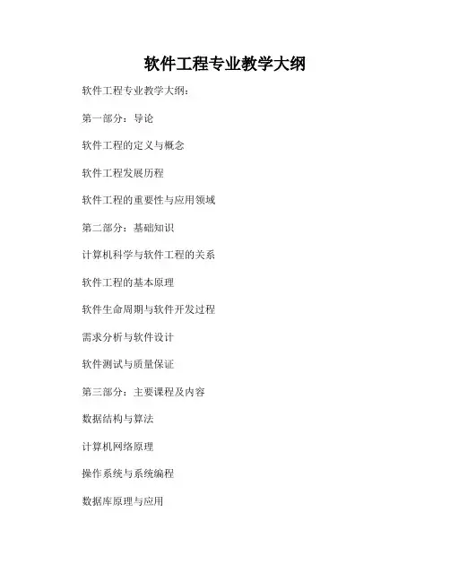 软件工程专业教学大纲
