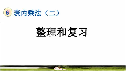 人教版二年级数学上册第六单元《整理和复习 》教学课件