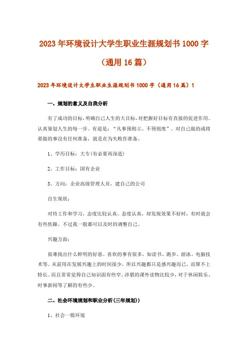 2023年环境设计大学生职业生涯规划书1000字(通用16篇)