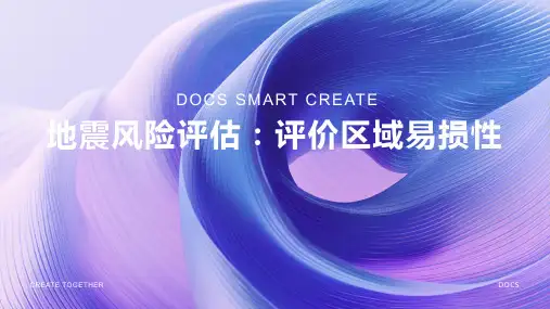 地震风险评估：评价区域易损性