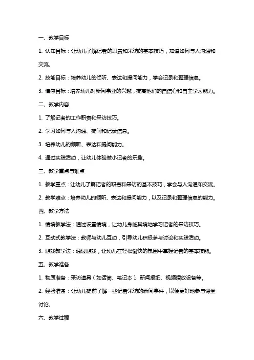 大班社会公开课教案及教学反思《我做小记者》