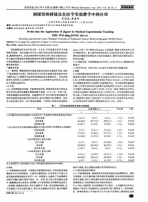 初探切块拼接法在医学实验教学中的应用