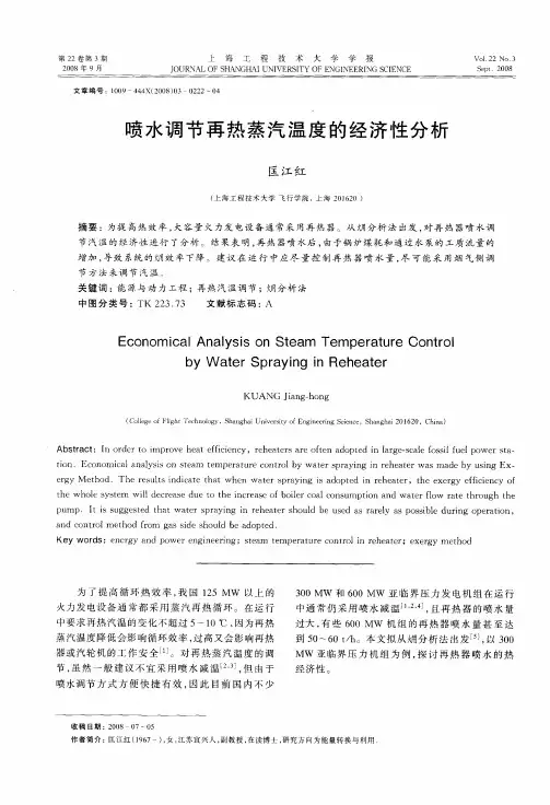 喷水调节再热蒸汽温度的经济性分析