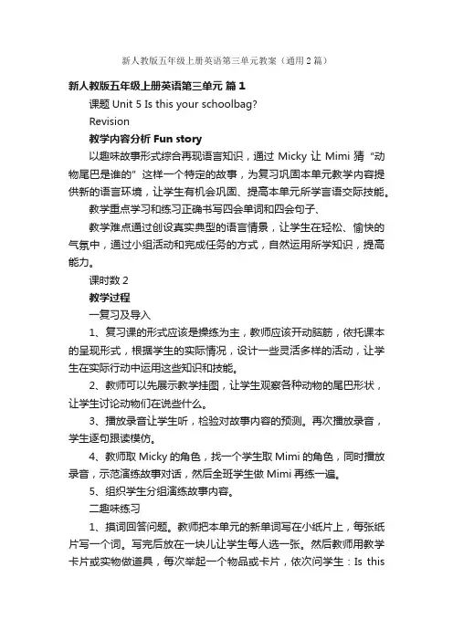 新人教版五年级上册英语第三单元教案（通用2篇）