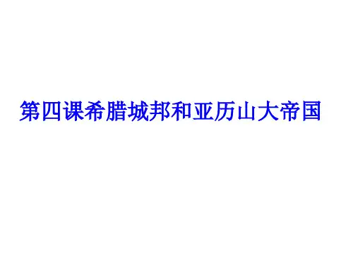 人教版九年级历史上册(部编版)第四课希腊城邦和亚历山大帝国 (共16张PPT)