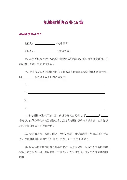 机械租赁协议书15篇