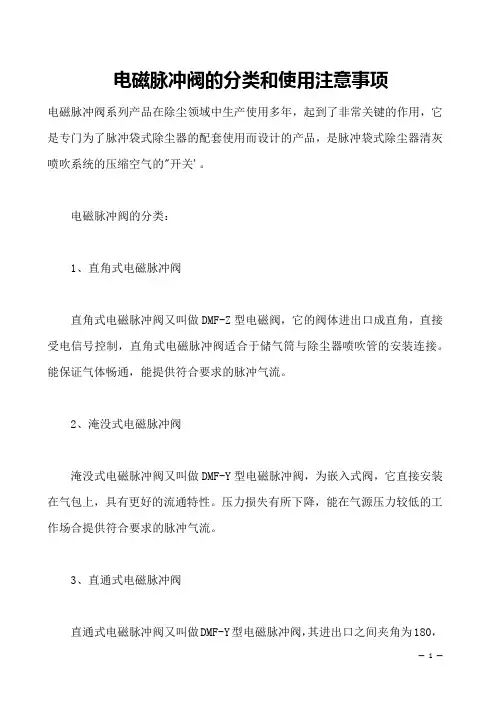 电磁脉冲阀的分类和使用注意事项
