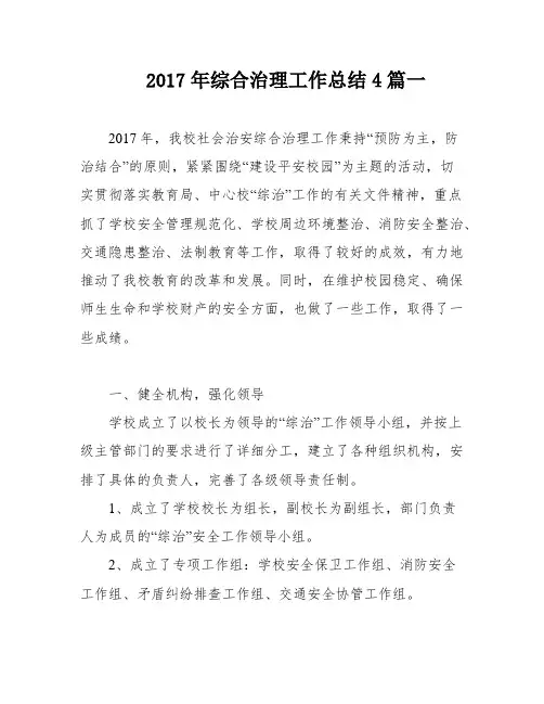2017年综合治理工作总结4篇一