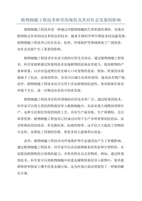 植物细胞工程技术研究的现状及其对社会发展的影响