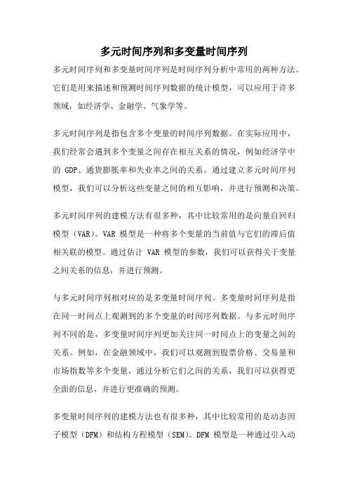多元时间序列和多变量时间序列