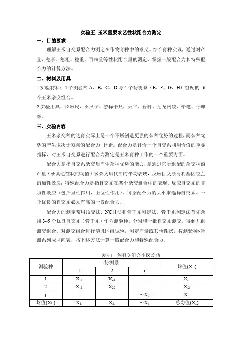 试验五  玉米重要农艺性状配合力测定